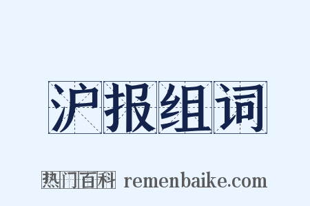 沪报组词是什么意思的图片